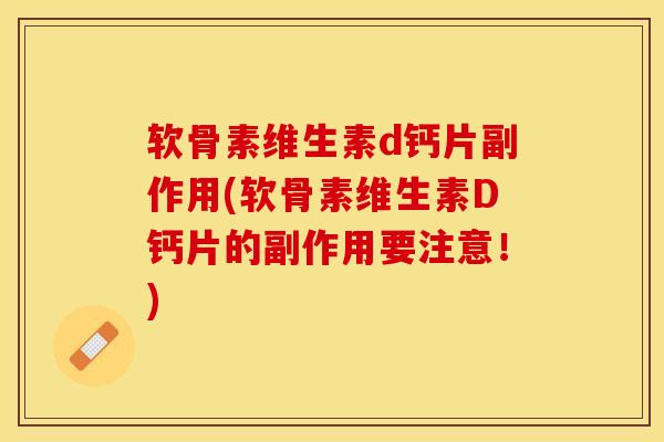 软骨素维生素d钙片副作用(软骨素维生素D钙片的副作用要注意！)