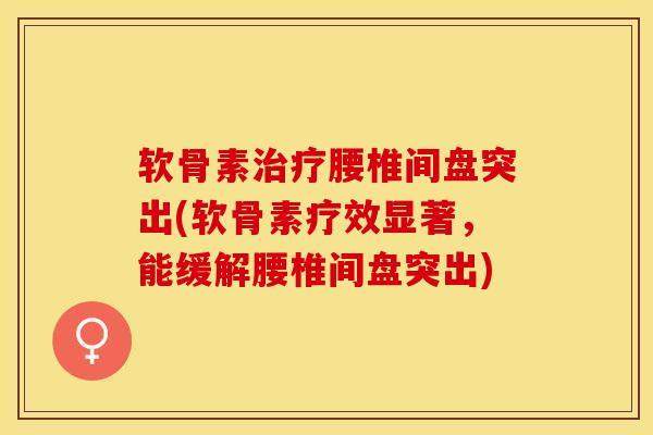 软骨素治疗腰椎间盘突出(软骨素疗效显著，能缓解腰椎间盘突出)