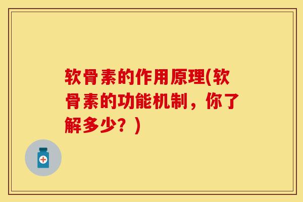 软骨素的作用原理(软骨素的功能机制，你了解多少？)