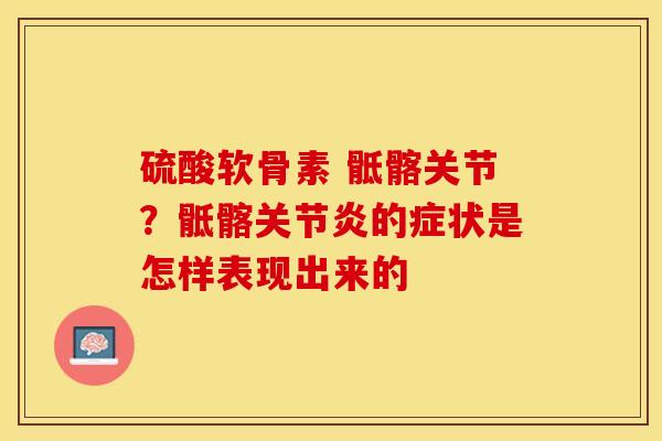 硫酸软骨素 骶髂关节？骶髂关节炎的症状是怎样表现出来的