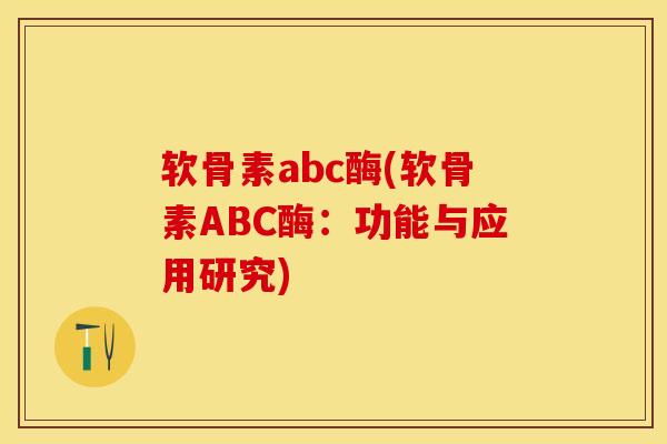 软骨素abc酶(软骨素ABC酶：功能与应用研究)