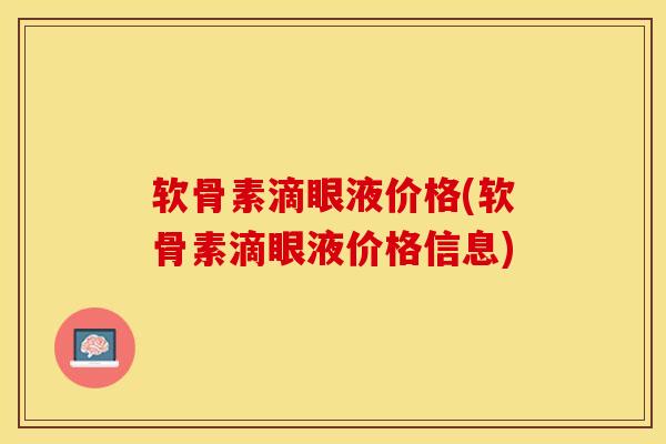 软骨素滴眼液价格(软骨素滴眼液价格信息)
