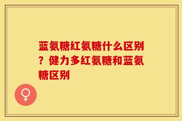 蓝氨糖红氨糖什么区别？健力多红氨糖和蓝氨糖区别