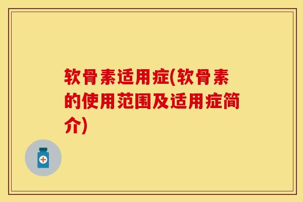 软骨素适用症(软骨素的使用范围及适用症简介)