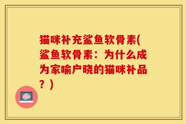 猫咪补充鲨鱼软骨素(鲨鱼软骨素：为什么成为家喻户晓的猫咪补品？)