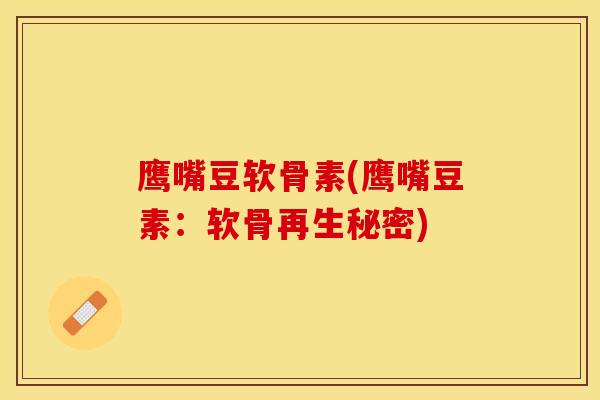鹰嘴豆软骨素(鹰嘴豆素：软骨再生秘密)