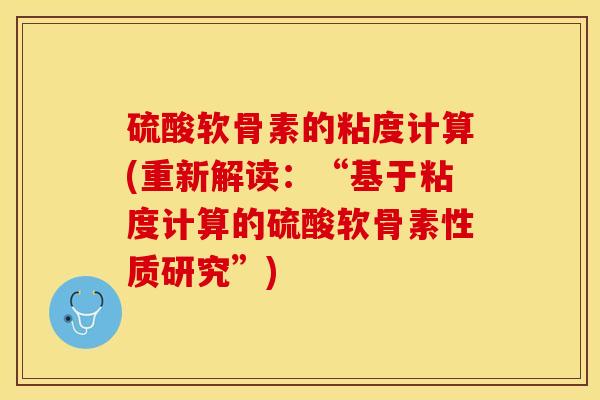硫酸软骨素的粘度计算(重新解读：“基于粘度计算的硫酸软骨素性质研究”)