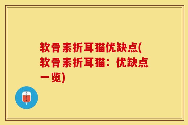 软骨素折耳猫优缺点(软骨素折耳猫：优缺点一览)
