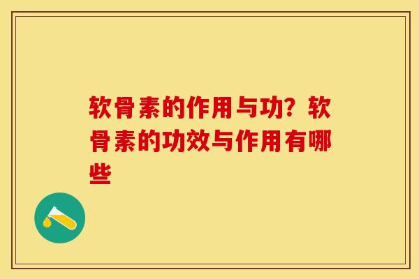 软骨素的作用与功？软骨素的功效与作用有哪些