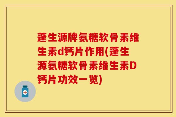 蓬生源牌氨糖软骨素维生素d钙片作用(蓬生源氨糖软骨素维生素D钙片功效一览)