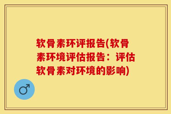 软骨素环评报告(软骨素环境评估报告:评估软骨素对环境的影响)-第1张图片-关节保镖 软骨素环评报告(软骨素环境评估报告:评估软骨素对环境的影响)-第1张图片-关节保镖