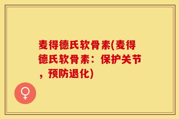 麦得德氏软骨素(麦得德氏软骨素：保护关节，预防退化)