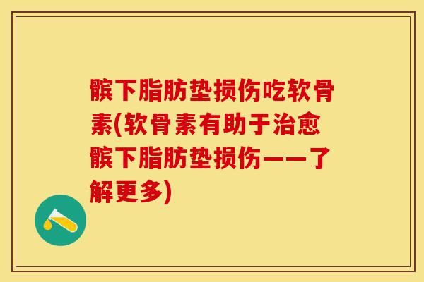 髌下脂肪垫损伤吃软骨素(软骨素有助于治愈髌下脂肪垫损伤——了解更多)