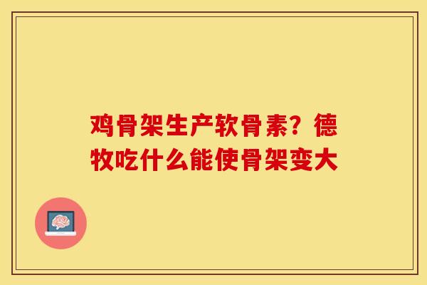 鸡骨架生产软骨素？德牧吃什么能使骨架变大
