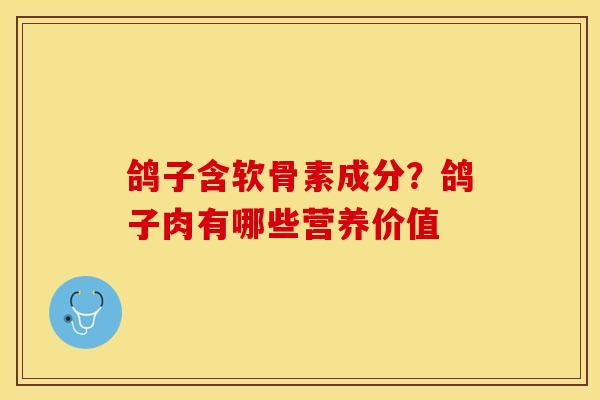 鸽子含软骨素成分？鸽子肉有哪些营养价值