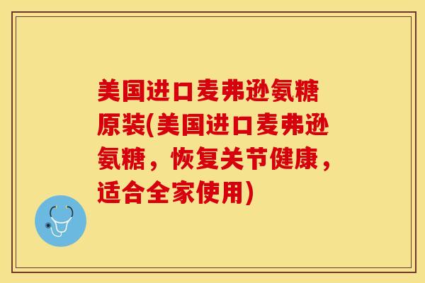 美国进口麦弗逊氨糖 原装(美国进口麦弗逊氨糖，恢复关节健康，适合全家使用)
