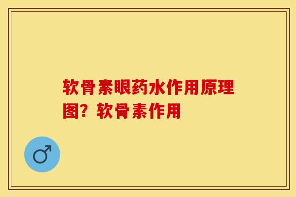软骨素眼药水作用原理图？软骨素作用