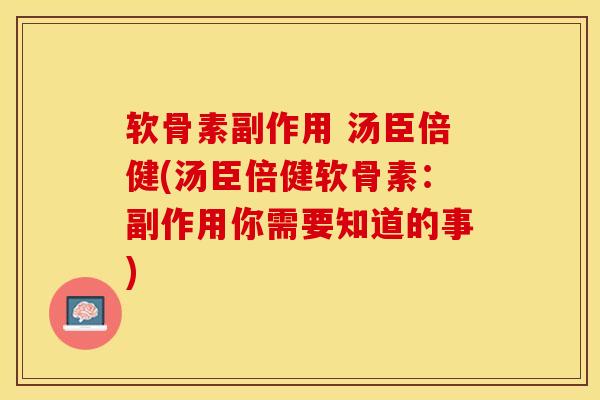 软骨素副作用 汤臣倍健(汤臣倍健软骨素：副作用你需要知道的事)