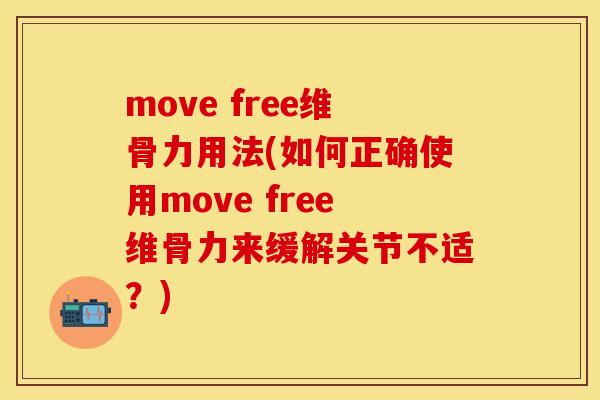move free维骨力用法(如何正确使用move free维骨力来缓解关节不适？)