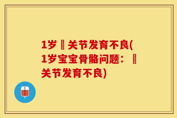 1岁骻关节发育不良(1岁宝宝骨骼问题：骻关节发育不良)