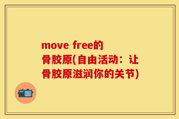 move free的骨胶原(自由活动：让骨胶原滋润你的关节)