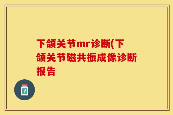 下颌关节mr诊断(下颌关节磁共振成像诊断报告