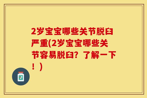 2岁宝宝哪些关节脱臼严重(2岁宝宝哪些关节容易脱臼？了解一下！)