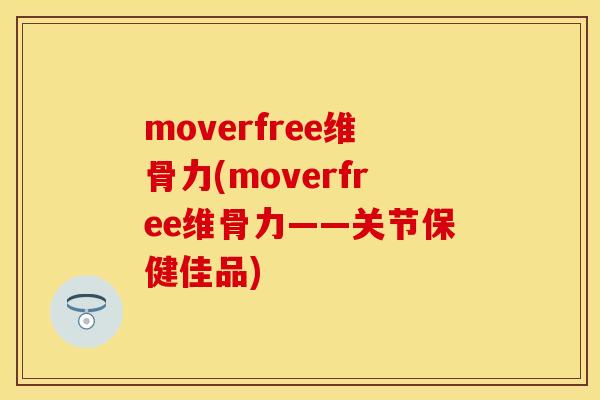 moverfree维骨力(moverfree维骨力——关节保健佳品)