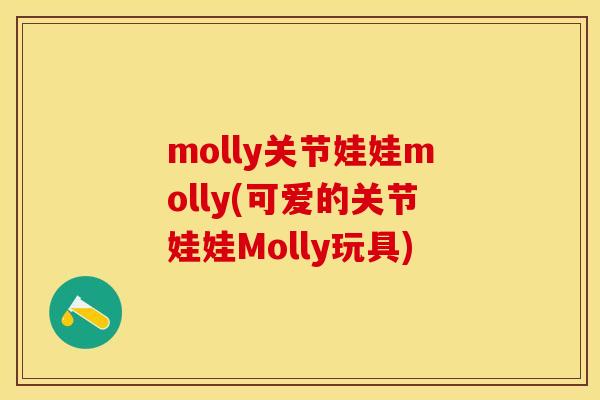 molly关节娃娃molly(可爱的关节娃娃Molly玩具)