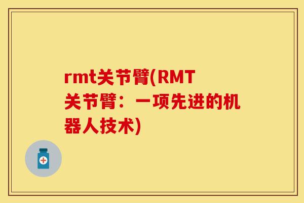 rmt关节臂(RMT关节臂：一项先进的机器人技术)