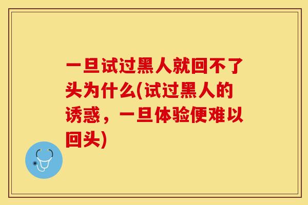 一旦试过黑人就回不了头为什么(试过黑人的诱惑，一旦体验便难以回头)