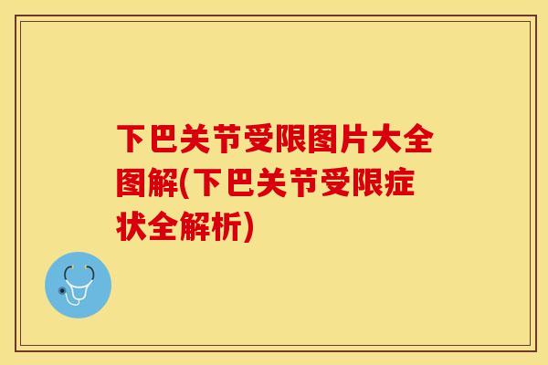 下巴关节受限图片大全图解(下巴关节受限症状全解析)