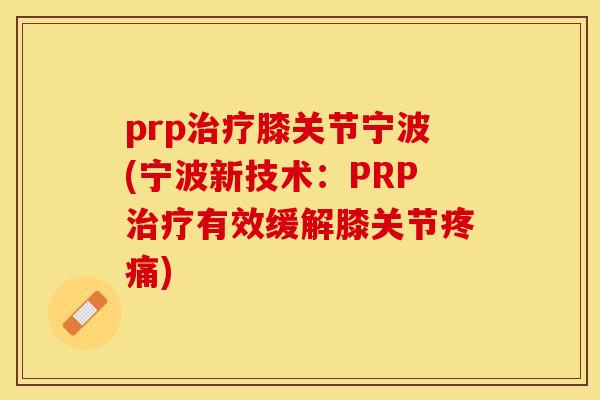 prp治疗膝关节宁波(宁波新技术：PRP治疗有效缓解膝关节疼痛)