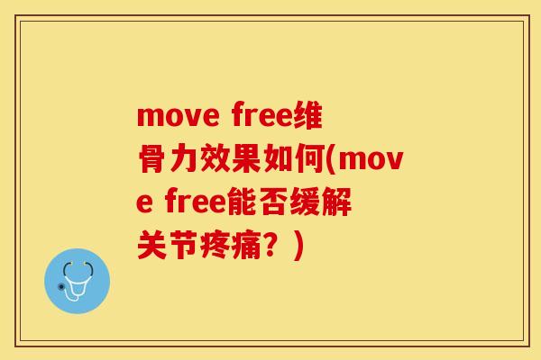 move free维骨力效果如何(move free能否缓解关节疼痛？)