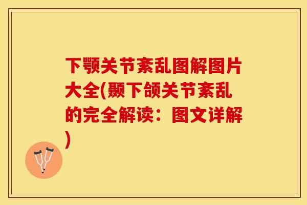 下颚关节紊乱图解图片大全(颞下颌关节紊乱的完全解读：图文详解)