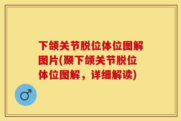 下颌关节脱位体位图解图片(颞下颌关节脱位体位图解，详细解读)