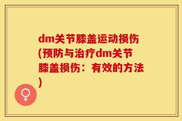 dm关节膝盖运动损伤(预防与治疗dm关节膝盖损伤：有效的方法)