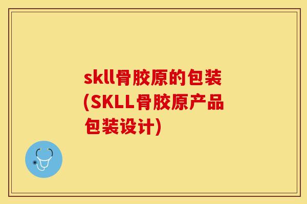 skll骨胶原的包装(SKLL骨胶原产品包装设计)