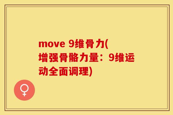 move 9维骨力(增强骨骼力量：9维运动全面调理)