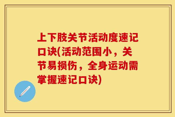 上下肢关节活动度速记口诀(活动范围小，关节易损伤，全身运动需掌握速记口诀)
