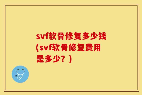 svf软骨修复多少钱(svf软骨修复费用是多少？)