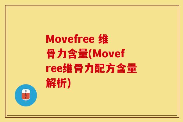 Movefree 维骨力含量(Movefree维骨力配方含量解析)