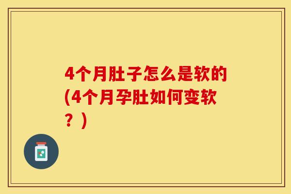 4个月肚子怎么是软的(4个月孕肚如何变软？)
