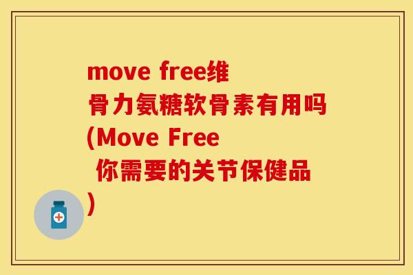 move free维骨力氨糖软骨素有用吗(Move Free 你需要的关节保健品)