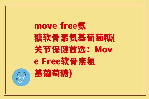 move free氨糖软骨素氨基葡萄糖(关节保健首选：Move Free软骨素氨基葡萄糖)