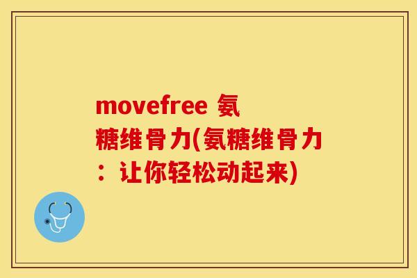 movefree 氨糖维骨力(氨糖维骨力：让你轻松动起来)
