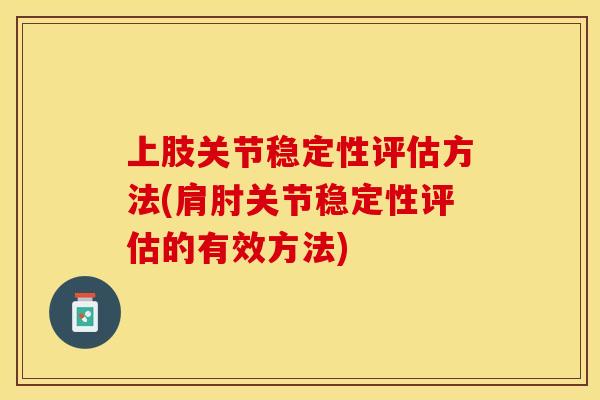 上肢关节稳定性评估方法(肩肘关节稳定性评估的有效方法)
