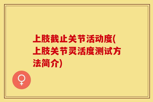 上肢截止关节活动度(上肢关节灵活度测试方法简介)