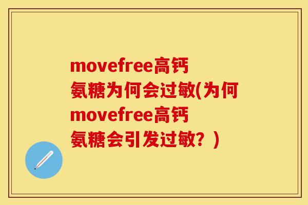 movefree高钙氨糖为何会过敏(为何movefree高钙氨糖会引发过敏？)