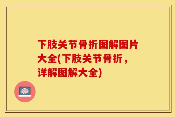下肢关节骨折图解图片大全(下肢关节骨折，详解图解大全)